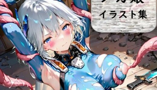 【無料で読める？】銀髪メカ娘拘束記録 ―触手捕獲プロトコル― 【おれんじらいん】