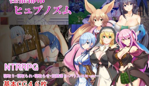 【無料で読める？】淫催都市ヒュプノズム 【みじいし】