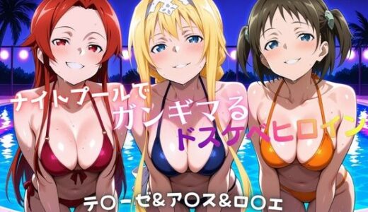 【無料で読める？】ナイトプールでガンギマるドスケベヒロイン テ〇ーゼ＆ア〇ス＆ロ〇エ 【タミフル】