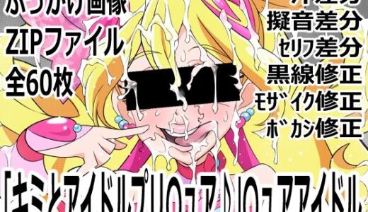 【無料で読める？】「キミとアイドルプリ〇ュア♪」〇ュアアイドル 【p0q】