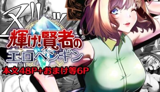【無料で読める？】輝け！賢者のエロペンギン 【サカオ流星群】