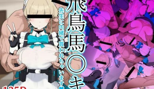 【無料で読める？】飛鳥馬〇キ 先生に内緒で買われちゃいます 【zandoll】