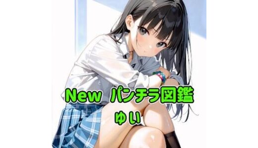 【無料で読める？】New パンチラ図鑑 ゆい 【カレン/Karen】