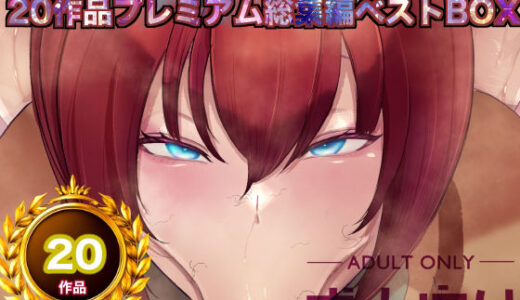 【無料で読める？】機動精子sexseedジークセクス20作品プレミアム総集編ベストボックス 【箱舟】