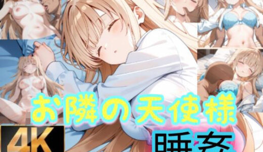 【無料で読める？】お隣の天使様は寝込みを襲われる 【byubyuのアトリエ】