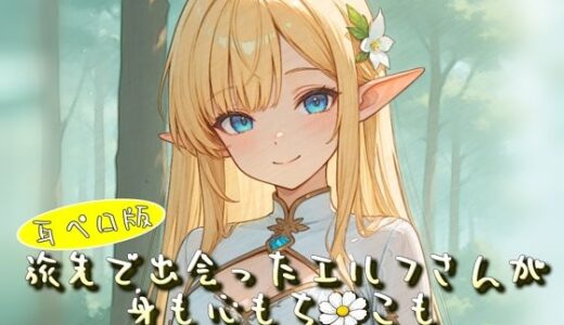 【無料で読める？】旅先で出会ったエルフさんが身も心もち◯こも癒やしてくれるやーつ【耳ペロ音声版】 【衣越し果肉】