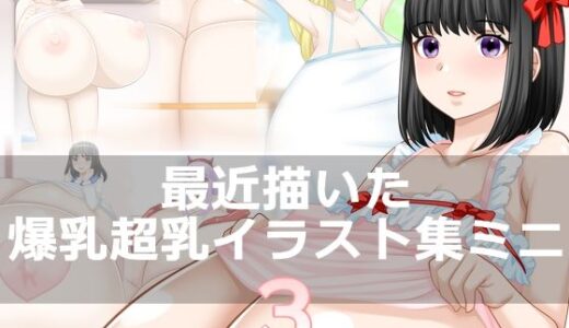 【無料で読める？】最近描いた爆乳超乳イラスト集ミニ3 【えびまよ】
