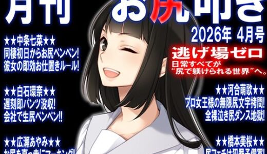 【無料で読める？】月刊 お尻叩き  26年4月号 【M小説同盟】
