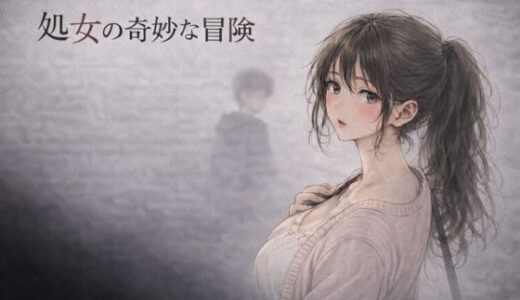 【無料で読める？】処女の奇妙な冒険 ―彼氏がいるのに、サークルの先輩に断れなかった夜― 【夜の灯る部屋】