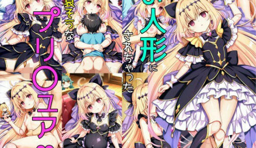 【無料で読める？】お人形にされた子 【アフロヘアー】