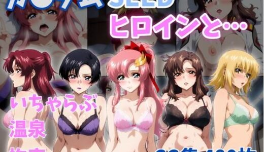 【無料で読める？】ガ●ダムSEEDヒロインと… 【ZACK販売所】