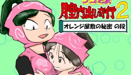 【無料で読める？】シコたま膣内出し奇行2 オレンジ屋敷の秘密の段 【超幻想探偵社】