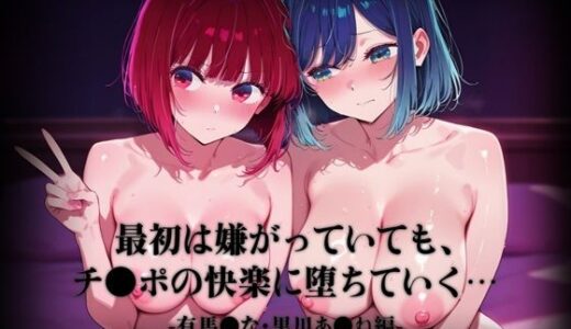 【無料で読める？】最初は嫌がっていても、チ●ポの快楽に堕ちていく… -有馬●な・黒川あ●ね編- 【推しヌキ研究所】
