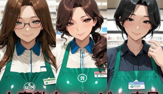 【無料で読める？】人妻熟女コンビニ店員 【ねむりねこ】