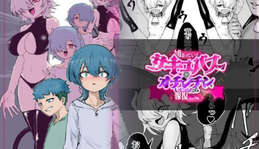 【無料で読める？】捕まっているサキュバスをオチンチンでいじめたら報復されたお話 【ぱ〜みっしょん】