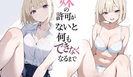 【無料で読める？】妹の許可がないと何もできなくなるまで 【よるはらのーと】