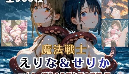 【無料で読める？】魔法戦士えりな＆せりか vol.3 迫りくる海と陸の絶望 編 【てにおは堂】