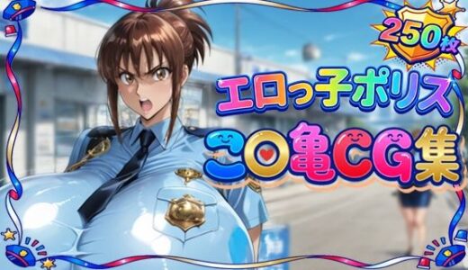 【無料で読める？】エロっ子ポリスこ〇亀CG集 【もげのAI屋】