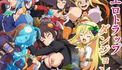 【無料で読める？】この素晴らしいエロトラップダンジョンに祝福を！触手・ゴブリン・オークなどにレ〇プされるヒロインたち 【えちえちイラスト絵師】