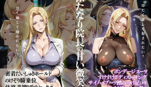 【無料で読める？】ふたなり院長の甘い微笑 【fedex2042】
