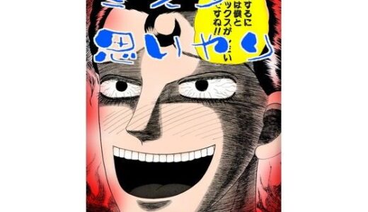【無料で読める？】ミスター思いやり 【神田森莉】