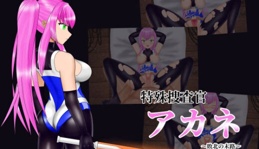 【無料で読める？】特殊捜査官アカネ〜敗北の末路〜 簡易Live2Dシミュレーション 【ヤギさん牧場】