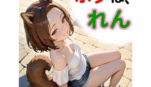 【無料で読める？】ボクは、れん 【和姦回春堂薬舗】