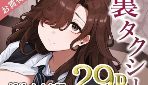 【無料で読める？】裏タクシー AIリメイク版 【望望わらび】