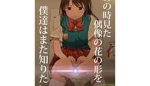 【無料で読める？】あの時見た偶像の花の形を僕達はまた知りたい。 【イラぽん牧場物語】