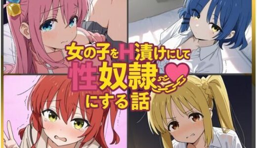 【無料で読める？】女の子をH漬けにして性奴●にする話 〜ぼざろヒロインズ編〜 【もっふている】