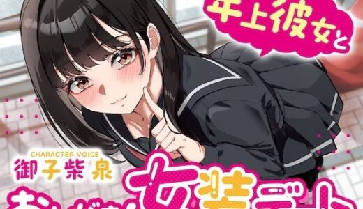 【無料で読める？】【逆おしがま】年上彼女とおしがま女装デート〜ADV式音声作品〜 【お漏らしふぇち部】