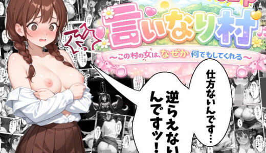 【無料で読める？】言いなり村〜この村の女は「なぜか」何でもしてくれる〜 【エビ反り】