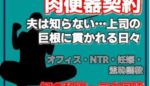 【無料で読める？】肉便器再び 〜私が奴●に堕ちるまで〜 【Aine Grace】