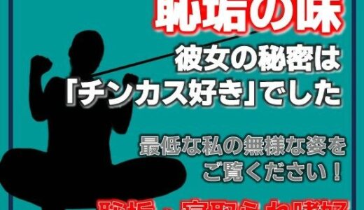 【無料で読める？】掃除フェラ調教〜恥垢の味〜 【Aine Grace】