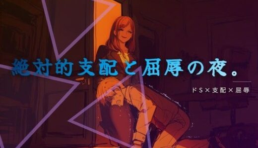 【無料で読める？】終業後の支配と服従 【夜の息抜き】
