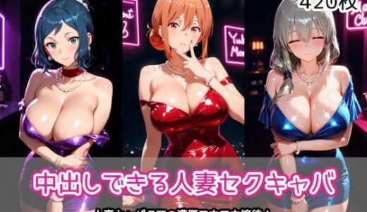 【無料で読める？】中出しできる人妻セクキャバ 【AIれんず】