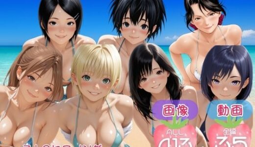 【無料で読める？】いちご1●●％  〜7人のヒロインが ビーチで100％果汁（快楽）〜【セット作品】 【てんごう食堂】