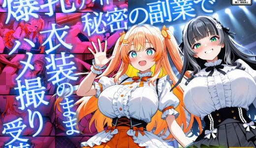 【無料で読める？】爆乳アイドルが秘密の副業で衣装のままハメ撮り受精【4K】【400枚】 【御一堂】