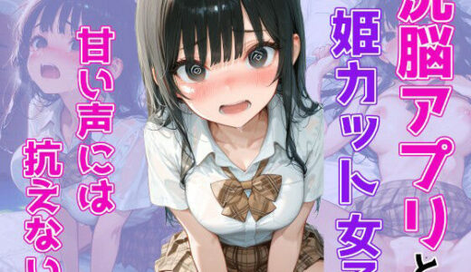 【無料で読める？】洗脳アプリと姫カット女子 【電脳アトリエ】