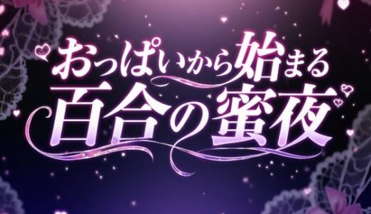 【無料で読める？】おっぱいから始まる百合の蜜夜 【LilyGarden】