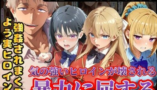 【無料で読める？】宝泉の暴力に屈するよう実ヒロイン達  宝泉に犯●れる七瀬翼篇  軽井沢恵  堀北鈴音  ようこそ実力至上主義の教室へ 【ラララ】