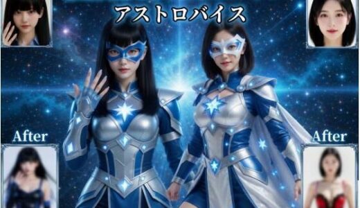 【無料で読める？】【連鎖堕ち】姉妹ヒロイン・アストロバイス 【悪堕ち研究員】