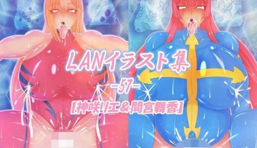 【無料で読める？】LAN_イラスト集57_神咲リエ＆間宮舞香 【Lan_illustrator】