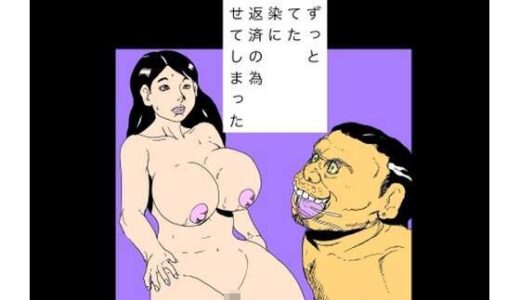 【無料で読める？】妻がずっと嫌ってた幼馴染に借金返済の為抱かせてしまった 【N-zumi-ha】