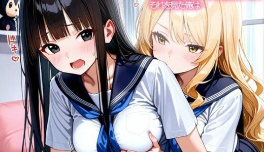 【無料で読める？】【NTR 百合】初めてできた彼女が俺の幼馴染のギャルに寝取られた！それを見た俺は‥ 【いろどり】