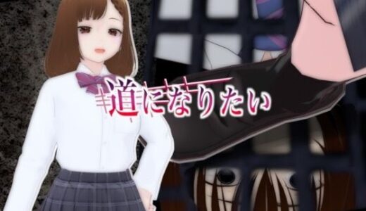 【無料で読める？】道になりたい 【エムー海洋】