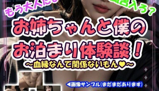 【無料で読める？】お姉ちゃんと僕のお泊まり体験談！ 【CUMPOM】