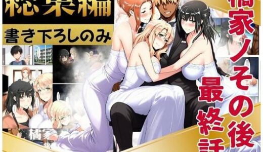 【無料で読める？】橘家のその後 総集編 ※描き下ろしのみ 【えち詩人】
