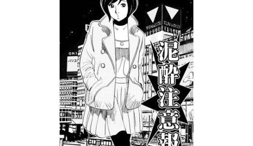 【無料で読める？】泥●注意報 【ナンネット】