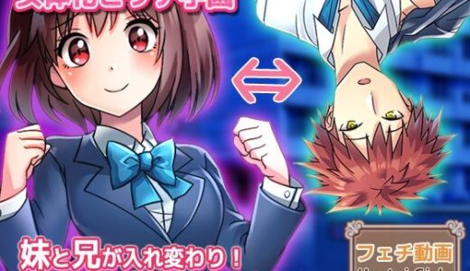 【無料で読める？】【動画】性転換〜妹と兄が入れ変わり…戻るには交尾するしかない！〜女体化ビッチ学園 編 【Hentai Girls】